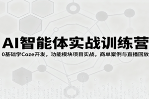 AI智能体实战训练营:0基础学Coze开发,功能模块项目实战,商单案例与直播回放-麦资源网