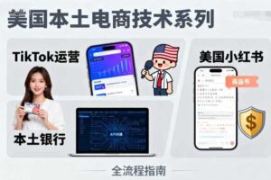 美国本土电商技术，Tiktok 运营篇+美国小红书篇+本土银行篇-麦资源网
