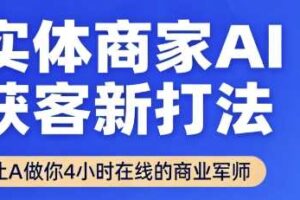 实体商家AI获客新打法【2025年9月】​让AI做你24小时在线的商业军师，效率开挂，甩开盲目摸索-麦资源网