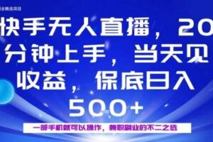 20分钟能上手,当天就能出收益,不賺钱我赔你,兼职副业的不二之选【揭秘】-麦资源网