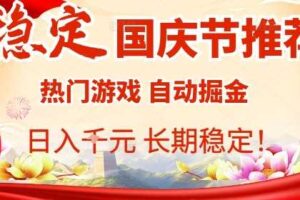 国庆节项目推荐：热门游戏全自动挂G掘金，日入1K+，长期稳定！-麦资源网