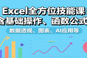 Excel全方位技能课：含基础操作、函数公式、数据透视、图表、AI应用等-麦资源网