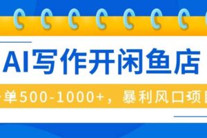 （16097期）AI写作开闲鱼店，一单500-1000+，暴利风口项目，永不失业副业兼职-麦资源网