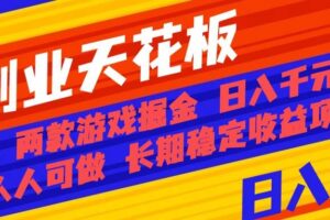 （16070期）副业天花板！两款游戏掘金：日入千元，人人可做，纯干货，长期稳定收益…-麦资源网