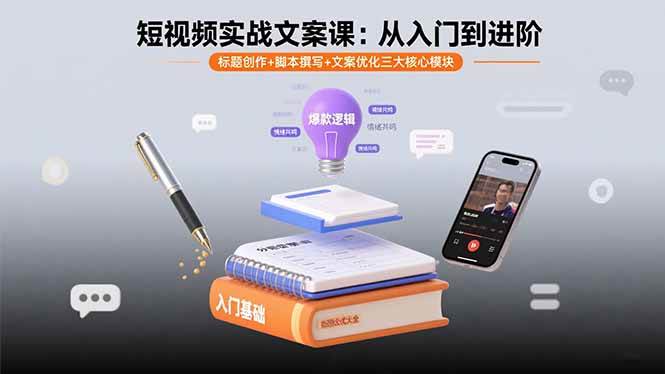 图片[1]-（15911期）短视频实战文案课：从入门到进阶 标题创作+脚本撰写+文案优化三大核心模块
