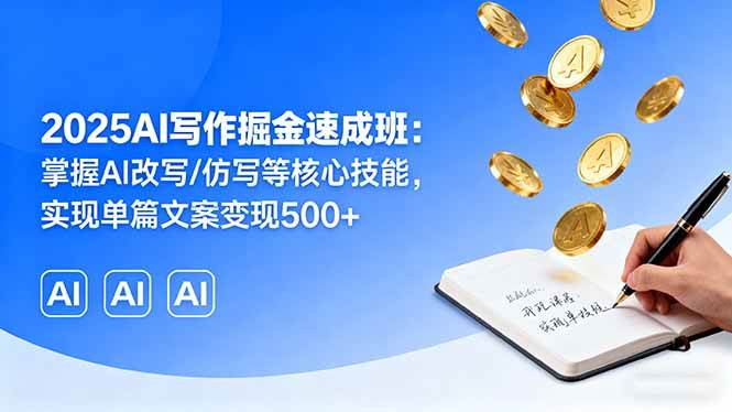 图片[1]-（16014期）2025AI写作掘金速成班：掌握AI改写/仿写等核心技能，实现单篇文案变现500+