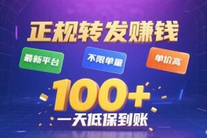 （15914期）今年最新正规平台 转发赚钱 不限单量，单价高，一天轻松100+-麦资源网
