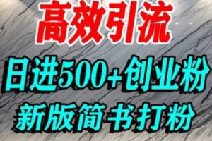 怎么打创业粉,超高权重平台引流,简书AI搬运引流精准创业粉,单人日引500+精准流量-麦资源网