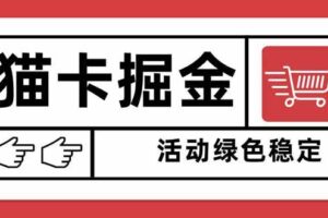 （16110期）猫卡掘金，单日收益1000+，可矩阵无限放大，设备越多收益越大，新手小…-麦资源网