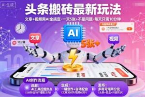 头条搬砖最新玩法，文章+视频用AI全搞定，一天5张+不是问题，每天只需10分钟-麦资源网