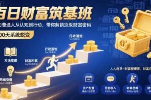 百日财富筑基班，助力普通人从认知到行动，带你解锁顶级财富密码-麦资源网