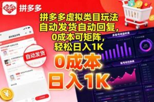 拼多多虚拟类目玩法，自动发货自动回复，0成本可矩阵，轻松日入1K【揭秘】-麦资源网