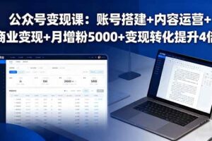 （16027期）公众号变现课：账号搭建+内容运营+商业变现+月增粉5000+变现转化提升4倍-麦资源网