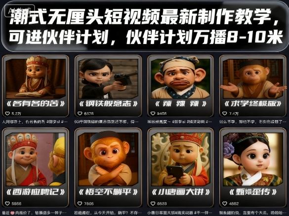 潮式无厘头短视频*制作教学，可进伙伴计划，伙伴计划万播8-10米