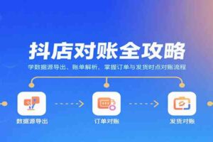 抖店对账全攻略:学数据源导出、账单解析,掌握订单与发货时点对账流程-麦资源网