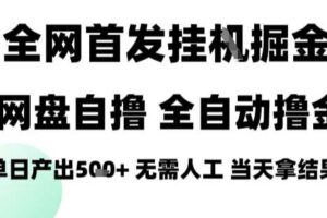 2025最新网盘自撸拉新，全自动运行，无需人工，日入4张+，小白可玩【揭秘】-麦资源网