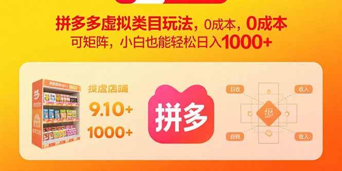 图片[1]-（15943期）拼多多虚拟类目玩法，0成本，可矩阵，小白也能轻松日入1000+