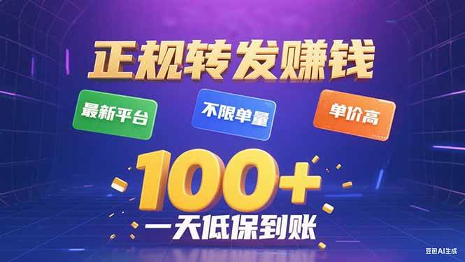 图片[1]-（15914期）今年最新正规平台 转发赚钱 不限单量，单价高，一天轻松100+