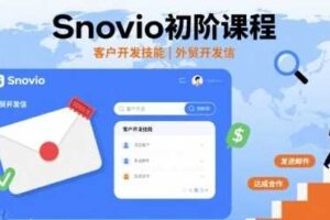 Snovio初阶课程，客户开发技能，外贸开发信-麦资源网