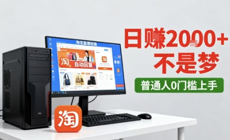 淘宝无人直播*12.0带货玩法，*技术，不*也不封号，只需要挂G，稳定日入2k＋【揭秘】