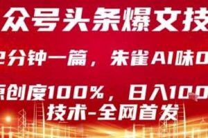 公众号头条号爆文技术，2分钟一篇，原创度100%，朱雀AI味0%，复制粘贴，日入1k【揭秘】-麦资源网