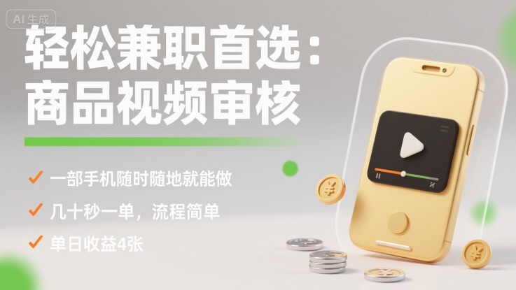 轻松**：商品视频审核，一部手机随时随地就能做，几十秒一单，流程简单，单日收益4张【揭秘】