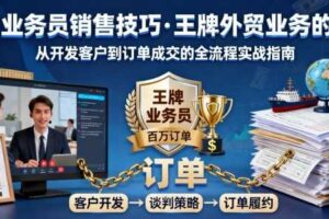 外贸业务员销售技巧，王牌外贸业务的训练-麦资源网