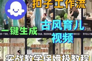 Coze扣子工作流一键生成古风育儿视频，实战教学保姆级教程-麦资源网
