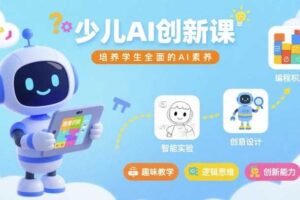 少儿AI创新课，培养学生全面的AI素养-麦资源网