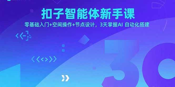 图片[1]-（15914期）扣子智能体新手课，零基础入门+空间操作+节点设计，3天掌握AI自动化搭建