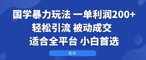 国学*玩法：一单利润2张+轻松引流 被动*  适合全平台   小白*
