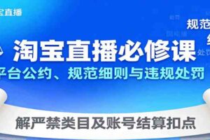 淘宝直播必修课：平台公约、规范细则与违规处罚，解严禁类目及账号结算扣点-麦资源网