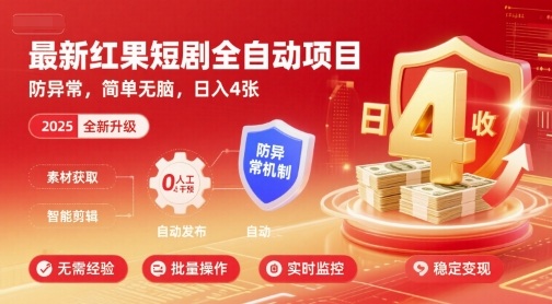 *红果短剧全自动挂G项目，防异常，简单无脑，日入4张【揭秘】