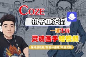 Coze扣子智能体工作流一键生成“灵魂画手“短视频，全流程保姆级教学-麦资源网