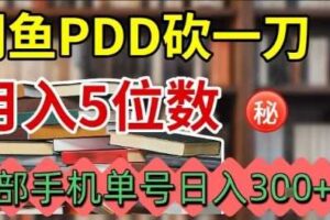 闲鱼PDD砍一刀，一部手机就可以操作，单号日入3张-麦资源网