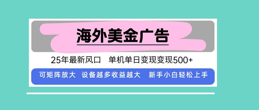 图片[1]-（15902期）最新海外广告美金，全自动挂机，单机单日500+，可矩阵放大，新手小白轻…