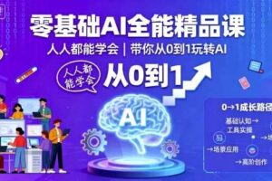 零基础AI全能精品课，人人都能学会，带你从0到1玩转AI-麦资源网