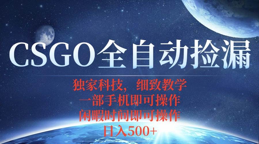 图片[1]-（15979期）CSGO自动捡漏项目，最新独家玩法，不用挂机不用玩游戏，一个手机即可操…