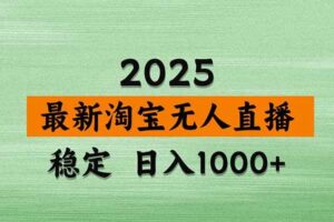 （15941期）淘宝无人直播带货【最新】，日入1000+，独家技术，无违规无封号，操作…-麦资源网
