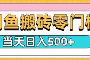 闲鱼零门槛搬砖项目，只要做就能够挣钱，一天可以3张-麦资源网