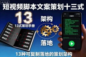 短视频脚本文案策划十三式，13种可复制落地的策划架构-麦资源网