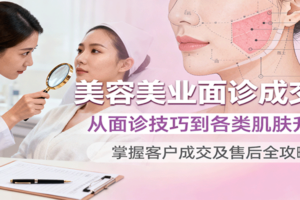 美容美业面诊成交课，从面诊技巧到各类肌肤升单，掌握客户成交及售后全攻略-麦资源网