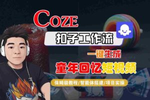 Coze扣子智能体工作流一键生成童年回忆短视频，全流程保姆级教学-麦资源网