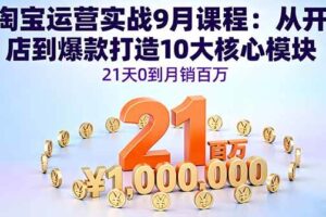 （16101期）淘宝运营实战9月课程：从开店到爆款打造10大核心模块，21天0到月销百万-麦资源网