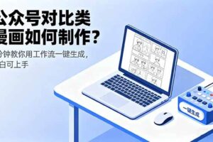 （16059期）公众号对比类漫画如何制作？2分钟教你用工作流一键生成，小白可上手-麦资源网