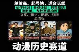 （16048期）历史动漫赛道撸分成：起号、文案、素材、配音、剪辑，单视频收益破万-麦资源网