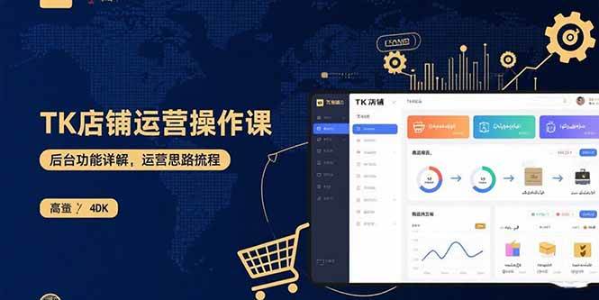 图片[1]-（15871期）TK店铺运营实操课：后台功能详解，商品上架流程，运营思路拆解