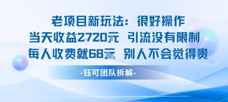 老项目新玩法当天收益1k+每个人收费68米 不*不封号
