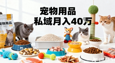月变现40个！宠物用品私域运营的*掘金之道玩法