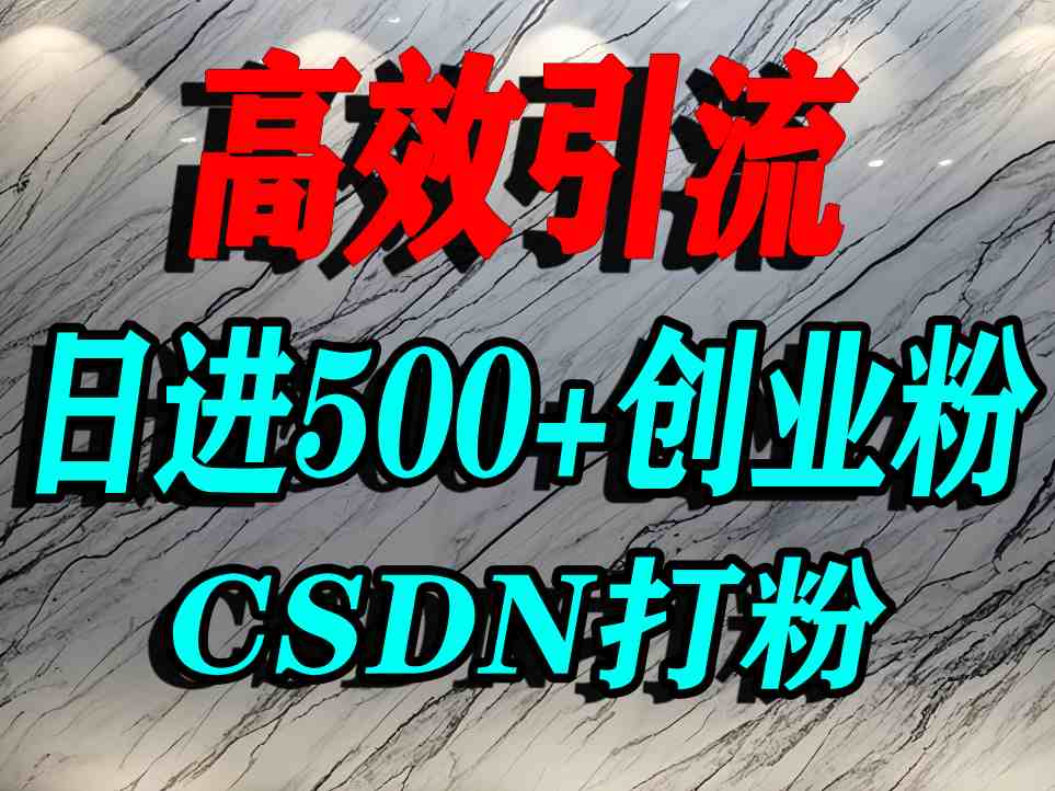 怎么打创业粉？CSDN又一个你不知道的打粉引流神秘平台，单人日引500+*流量